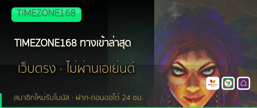 TIMEZONE168 ทางเข้าล่าสุด TIMEZONE168